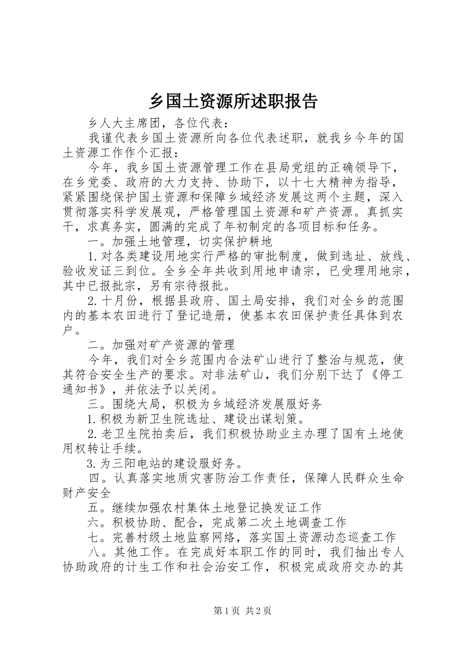 乡国土资源所述职报告_第1页