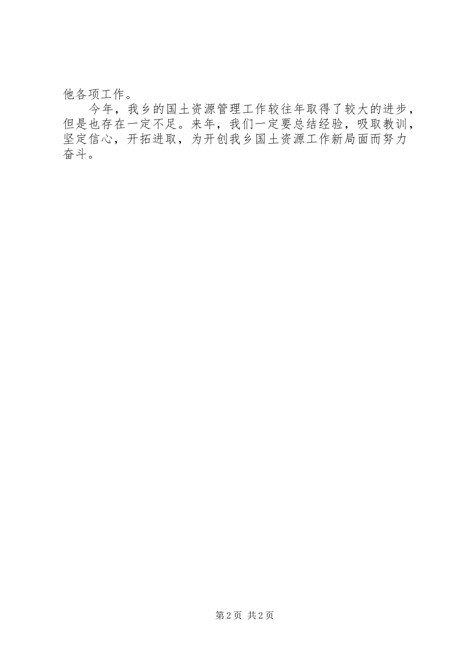 乡国土资源所述职报告_第2页