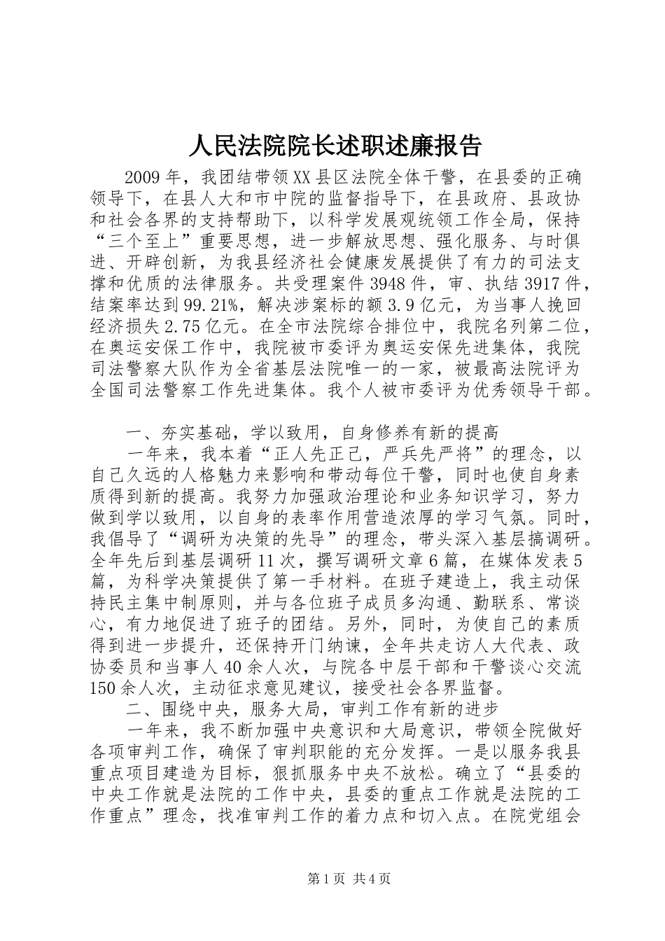人民法院院长述职述廉报告_第1页