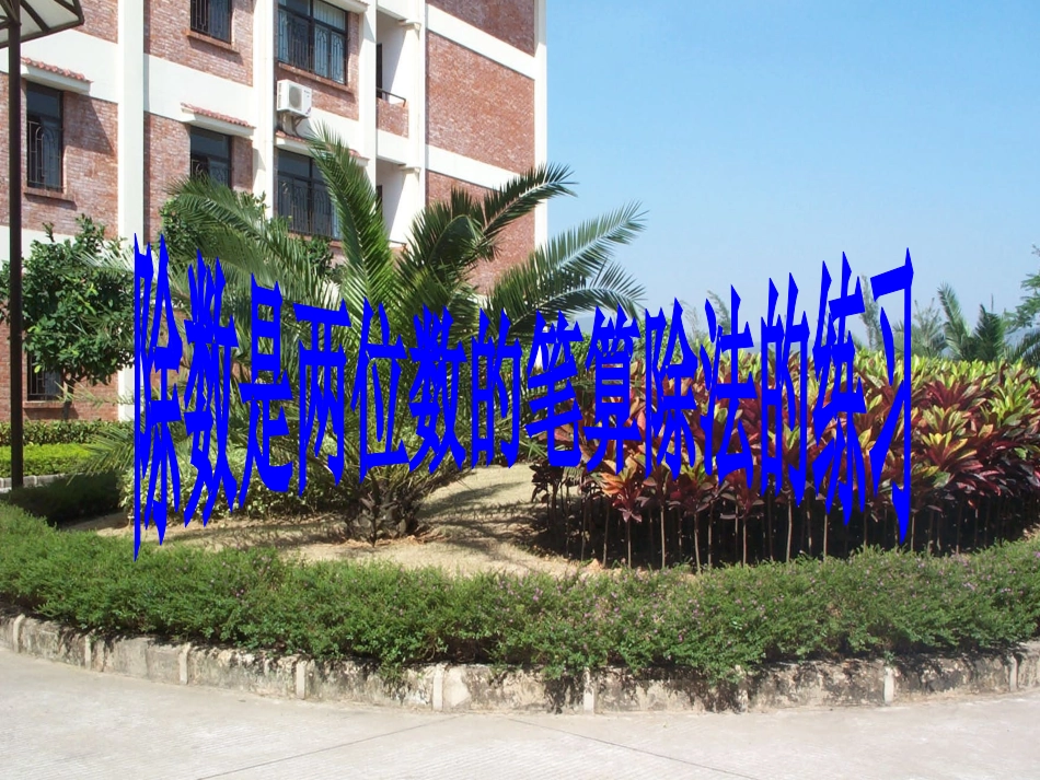 除数是两位数的除法复习课件_第1页