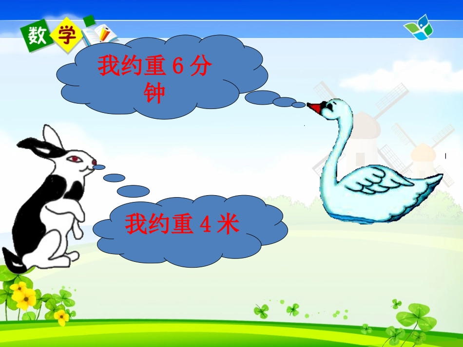 人教版二年级数学下册克与千克_第2页