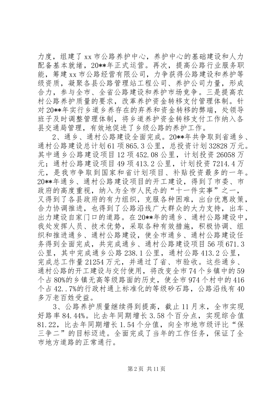 交通局长200X年度述廉述责工作报告_第2页