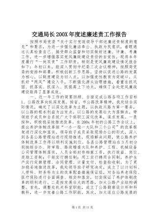交通局长200X年度述廉述责工作报告