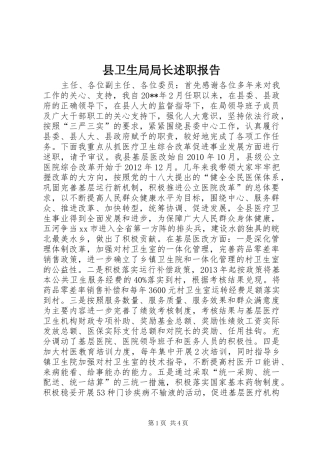 县卫生局局长述职报告