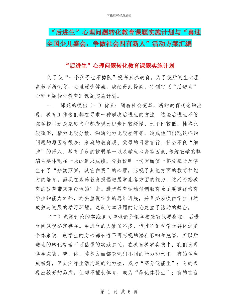 “后进生”心理问题转化教育课题实施计划与“喜迎全国少儿盛会_第1页