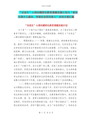 “后进生”心理问题转化教育课题实施计划与“喜迎全国少儿盛会