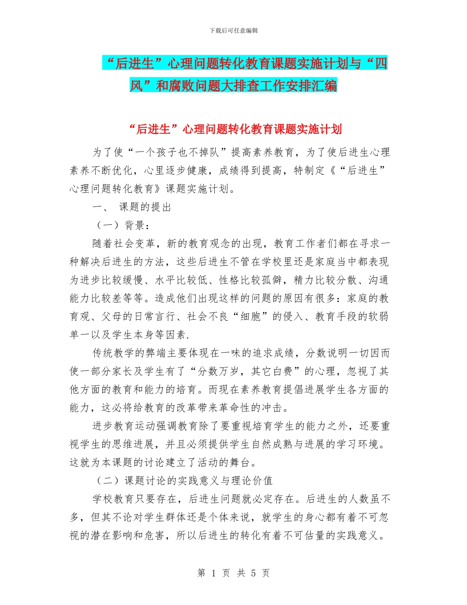 “后进生”心理问题转化教育课题实施计划与“四风”和腐败问题大排查工作安排汇编_第1页