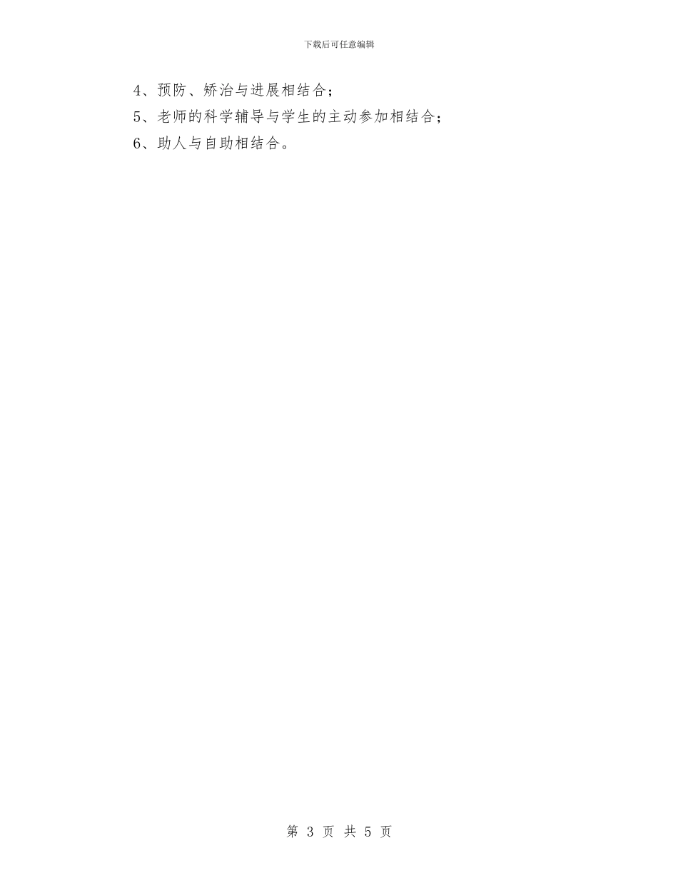 “后进生”心理问题转化教育课题实施计划与“四风”和腐败问题大排查工作安排汇编_第3页