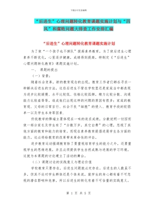 “后进生”心理问题转化教育课题实施计划与“四风”和腐败问题大排查工作安排汇编