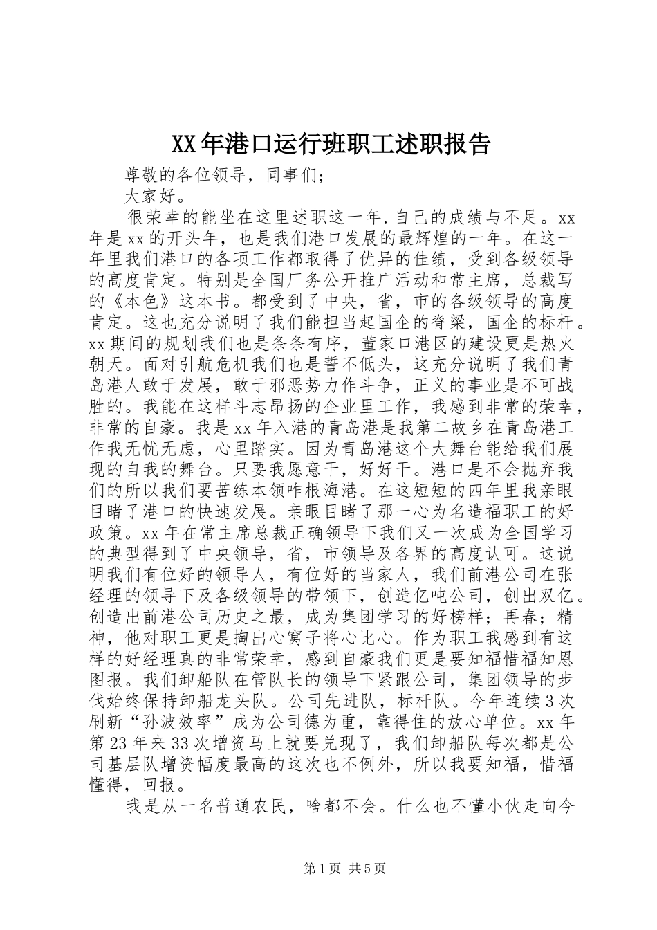 XX年港口运行班职工述职报告_第1页