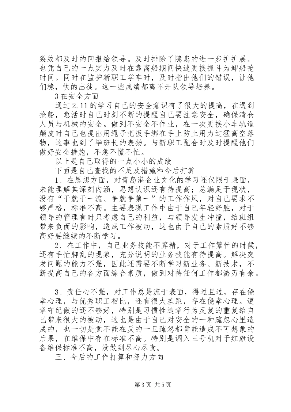 XX年港口运行班职工述职报告_第3页