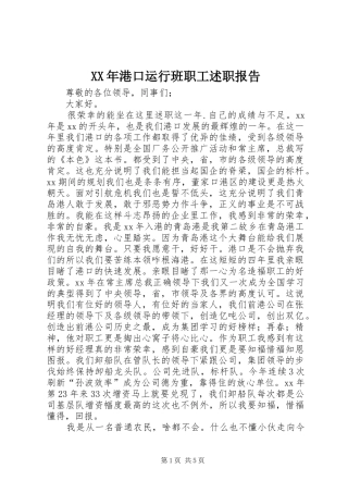 XX年港口运行班职工述职报告