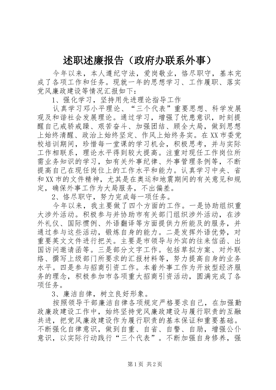 述职述廉报告（政府办联系外事）_第1页