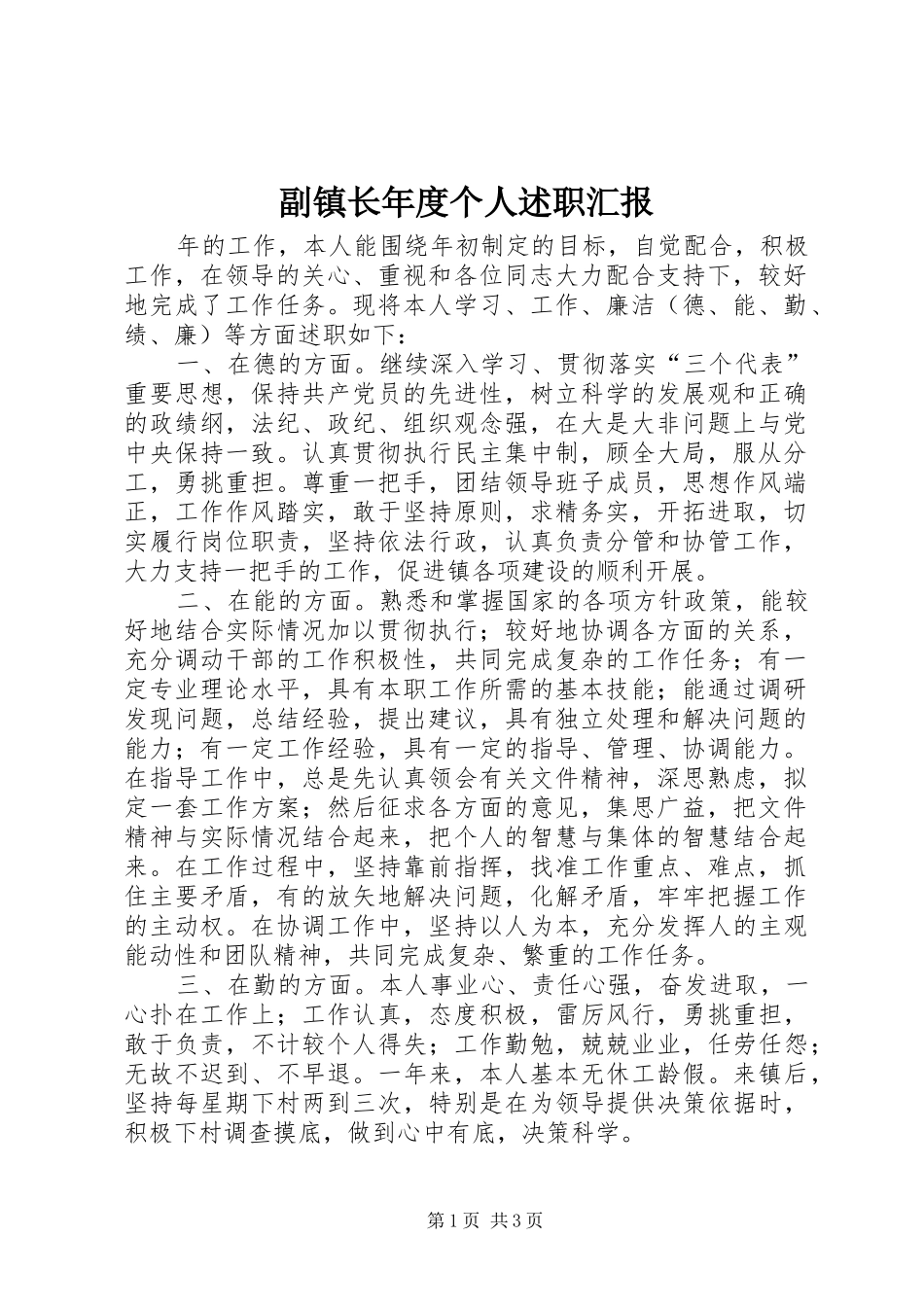 副镇长年度个人述职汇报_第1页