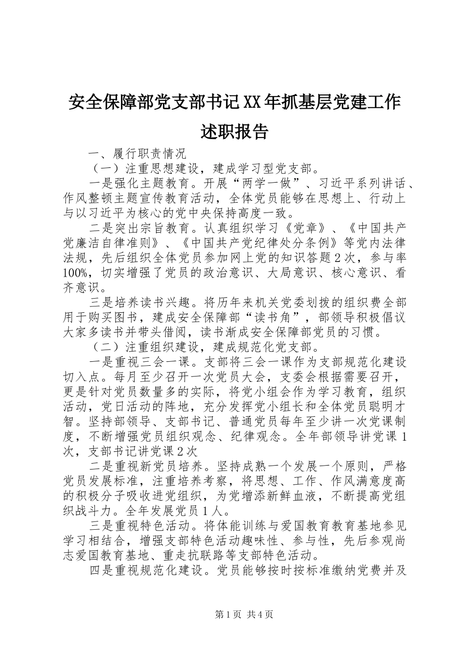 安全保障部党支部书记XX年抓基层党建工作述职报告_第1页
