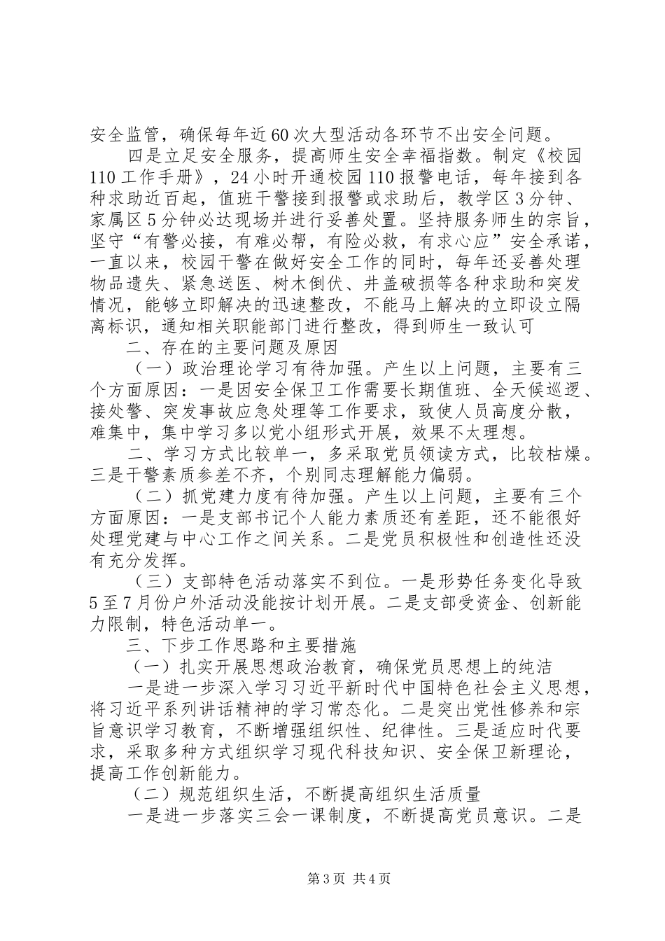 安全保障部党支部书记XX年抓基层党建工作述职报告_第3页