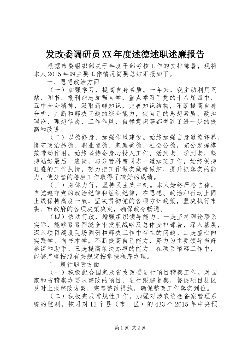 发改委调研员XX年度述德述职述廉报告_第1页