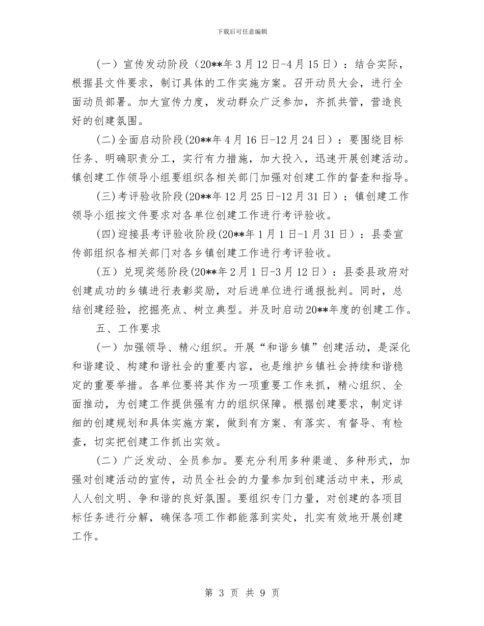 “和谐乡镇”创建实施方案与“四个精准”决战扶贫攻坚工作计划汇编_第3页