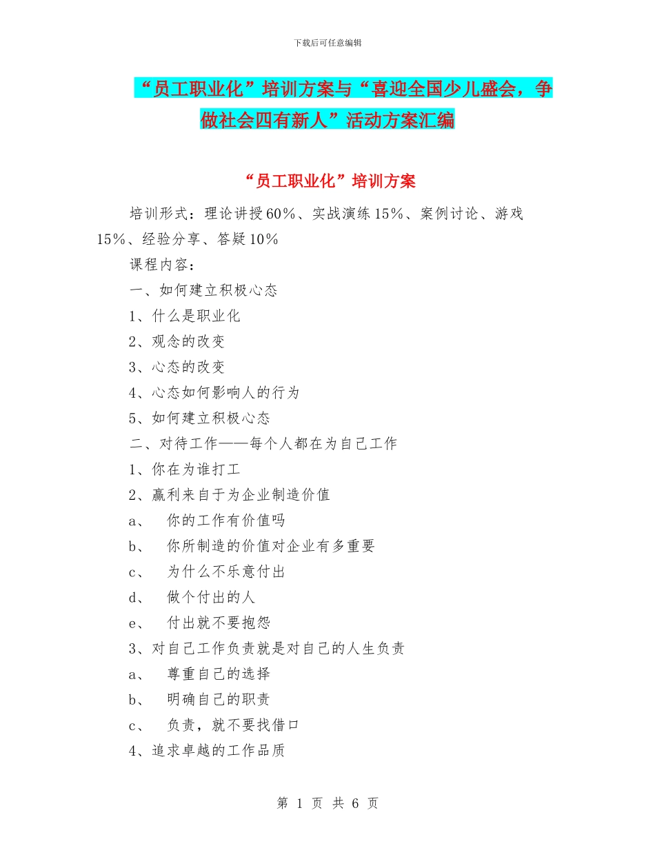 “员工职业化”培训方案与“喜迎全国少儿盛会_第1页