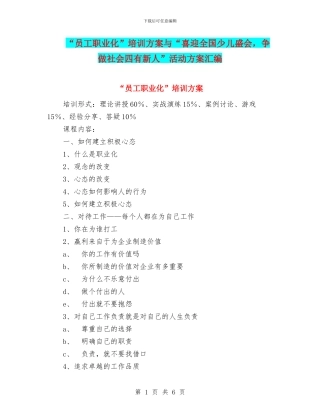 “员工职业化”培训方案与“喜迎全国少儿盛会