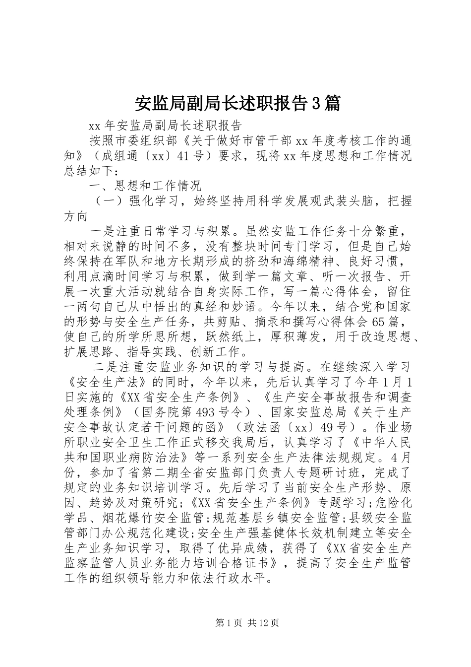 安监局副局长述职报告3篇_第1页