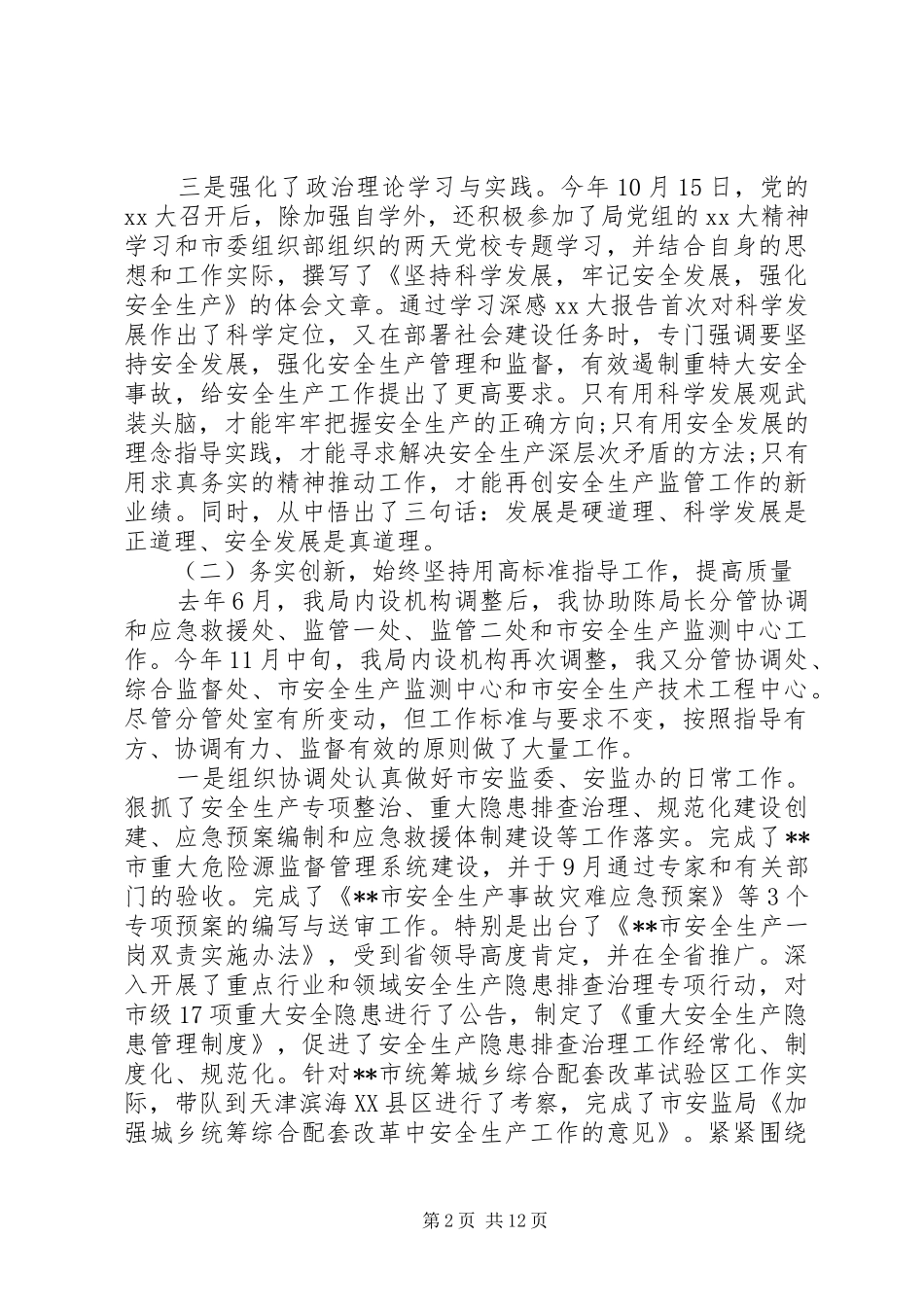 安监局副局长述职报告3篇_第2页