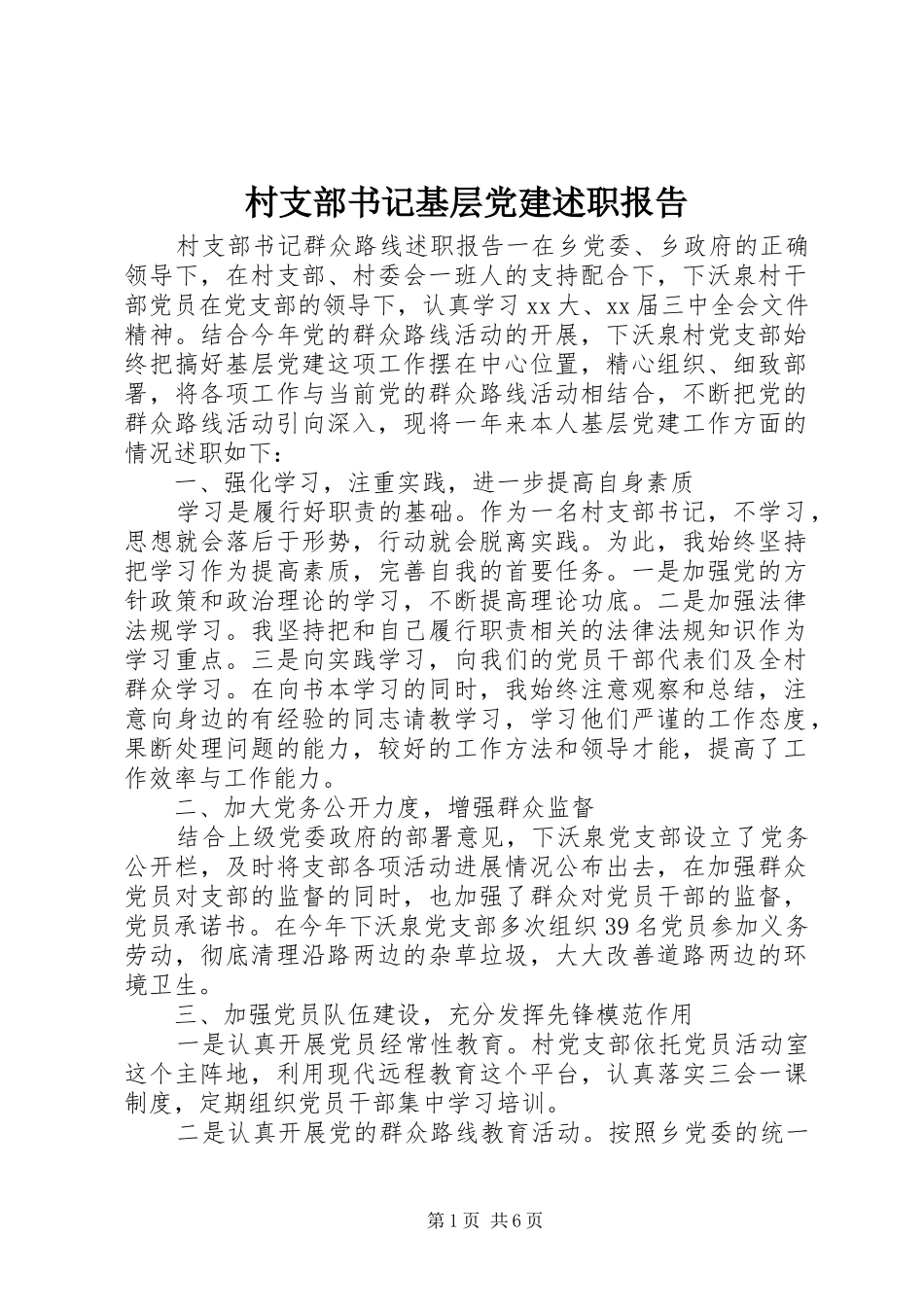 村支部书记基层党建述职报告_第1页