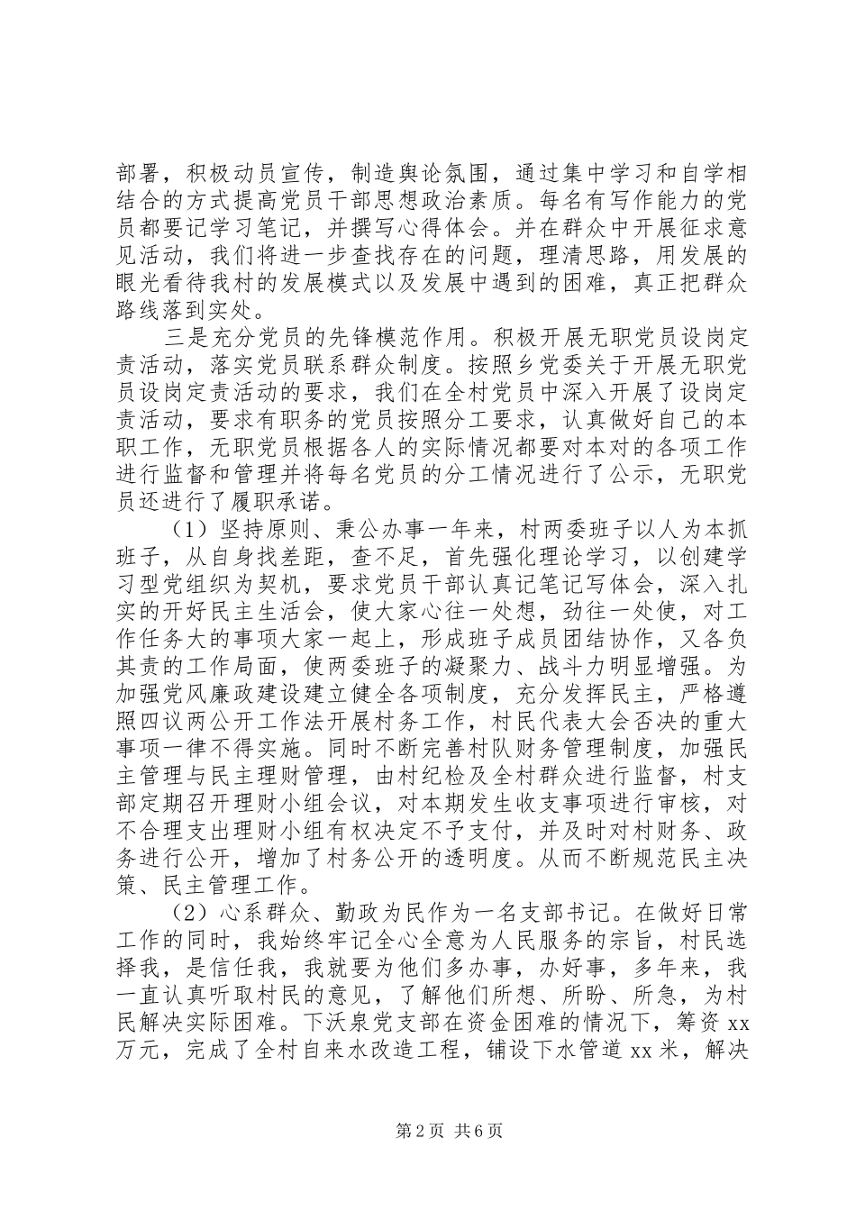 村支部书记基层党建述职报告_第2页