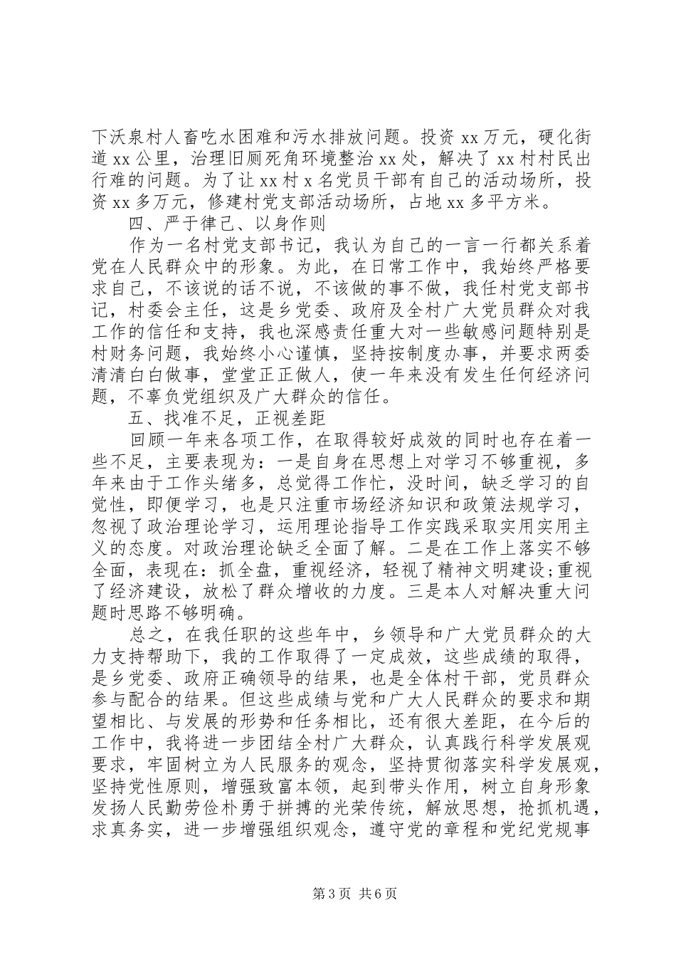 村支部书记基层党建述职报告_第3页