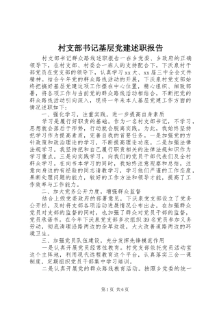 村支部书记基层党建述职报告