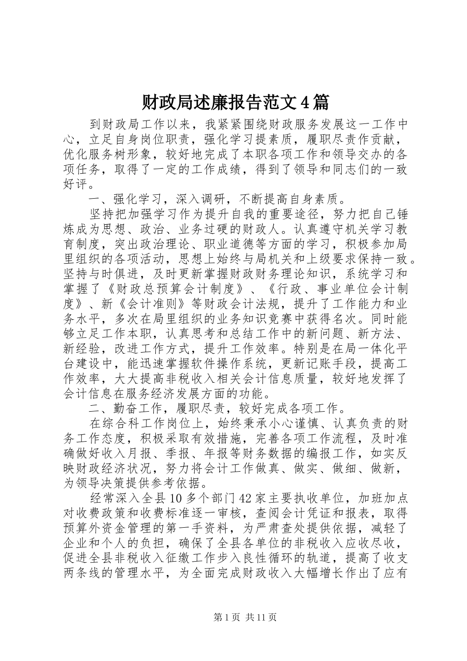 财政局述廉报告范文4篇_第1页