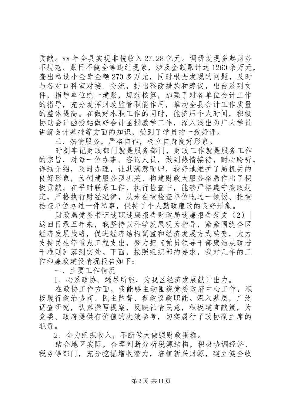 财政局述廉报告范文4篇_第2页