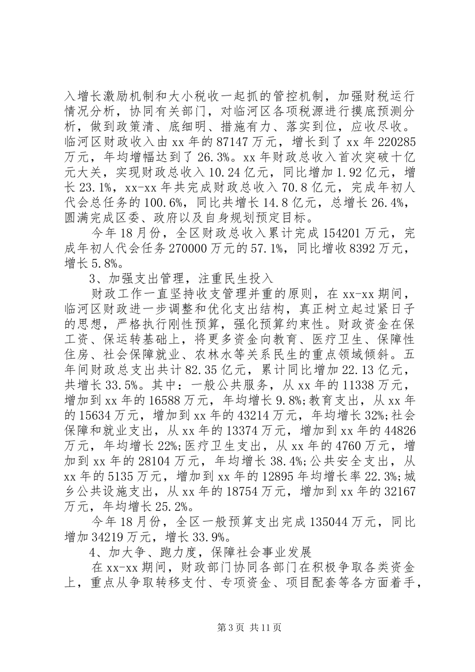 财政局述廉报告范文4篇_第3页