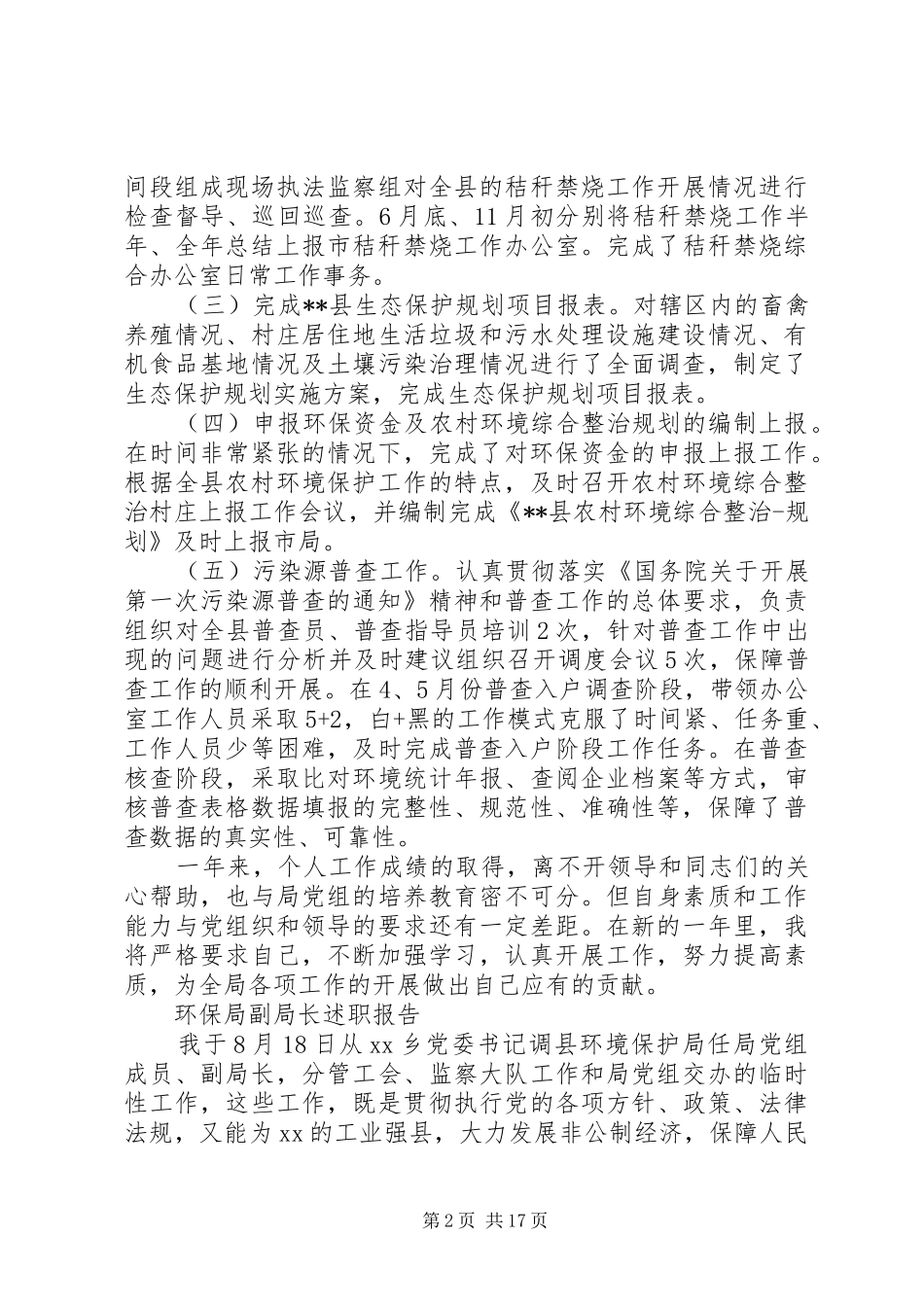 环保局述职报告范文4篇_第2页