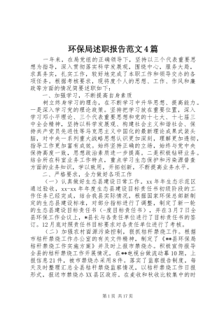 环保局述职报告范文4篇