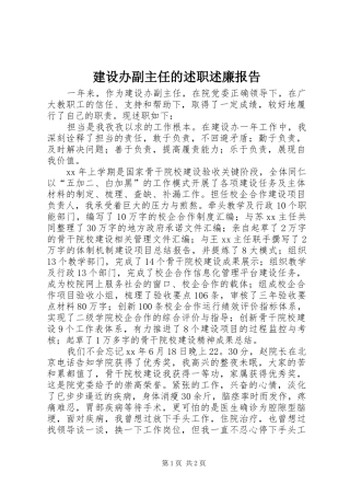 建设办副主任的述职述廉报告