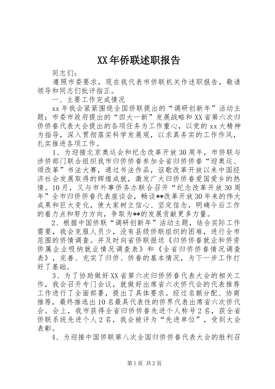 XX年侨联述职报告_第1页