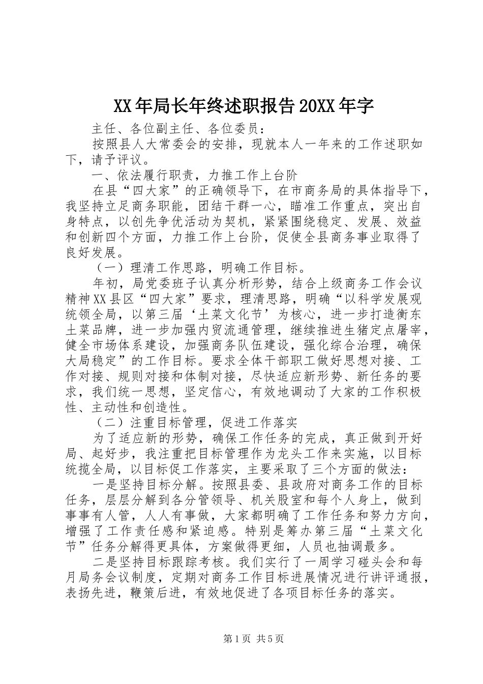XX年局长年终述职报告20XX年字_第1页