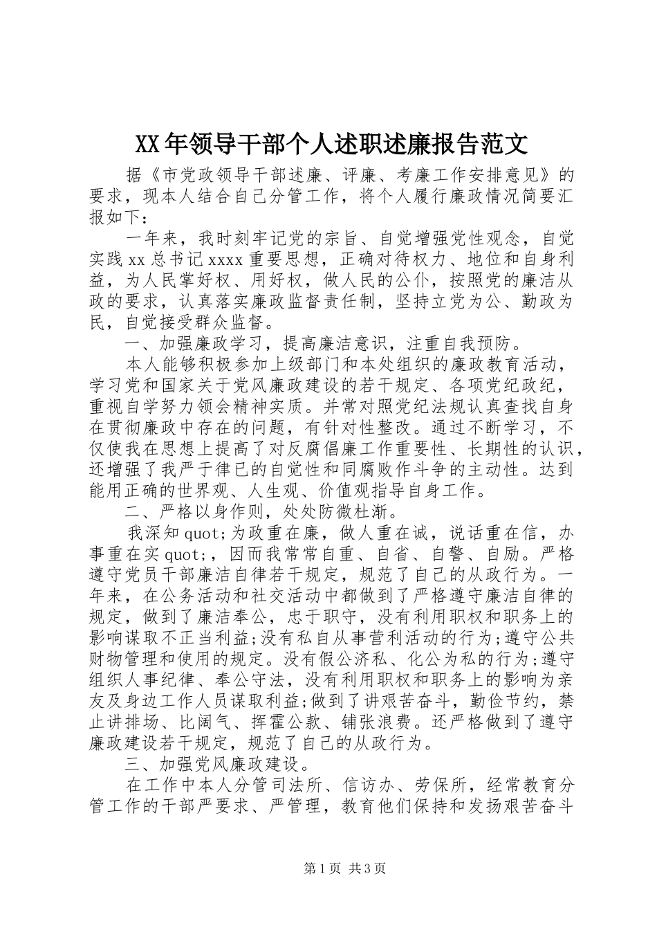 XX年领导干部个人述职述廉报告范文_第1页