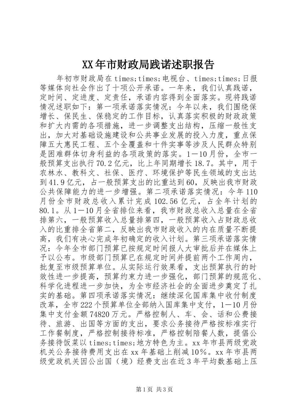 XX年市财政局践诺述职报告_第1页