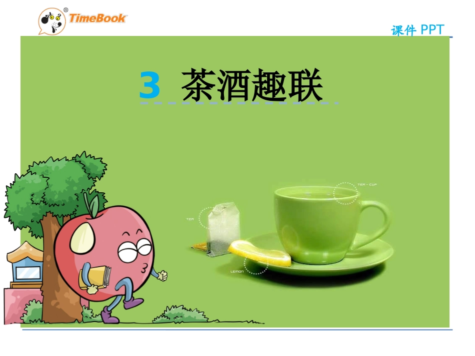 吉林版语文五年级下册《茶酒趣联》_第1页