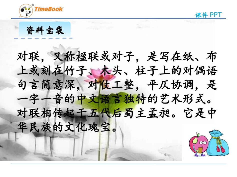 吉林版语文五年级下册《茶酒趣联》_第2页