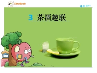 吉林版语文五年级下册《茶酒趣联》