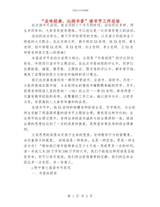 “品味经典、沁润书香”读书节工作总结