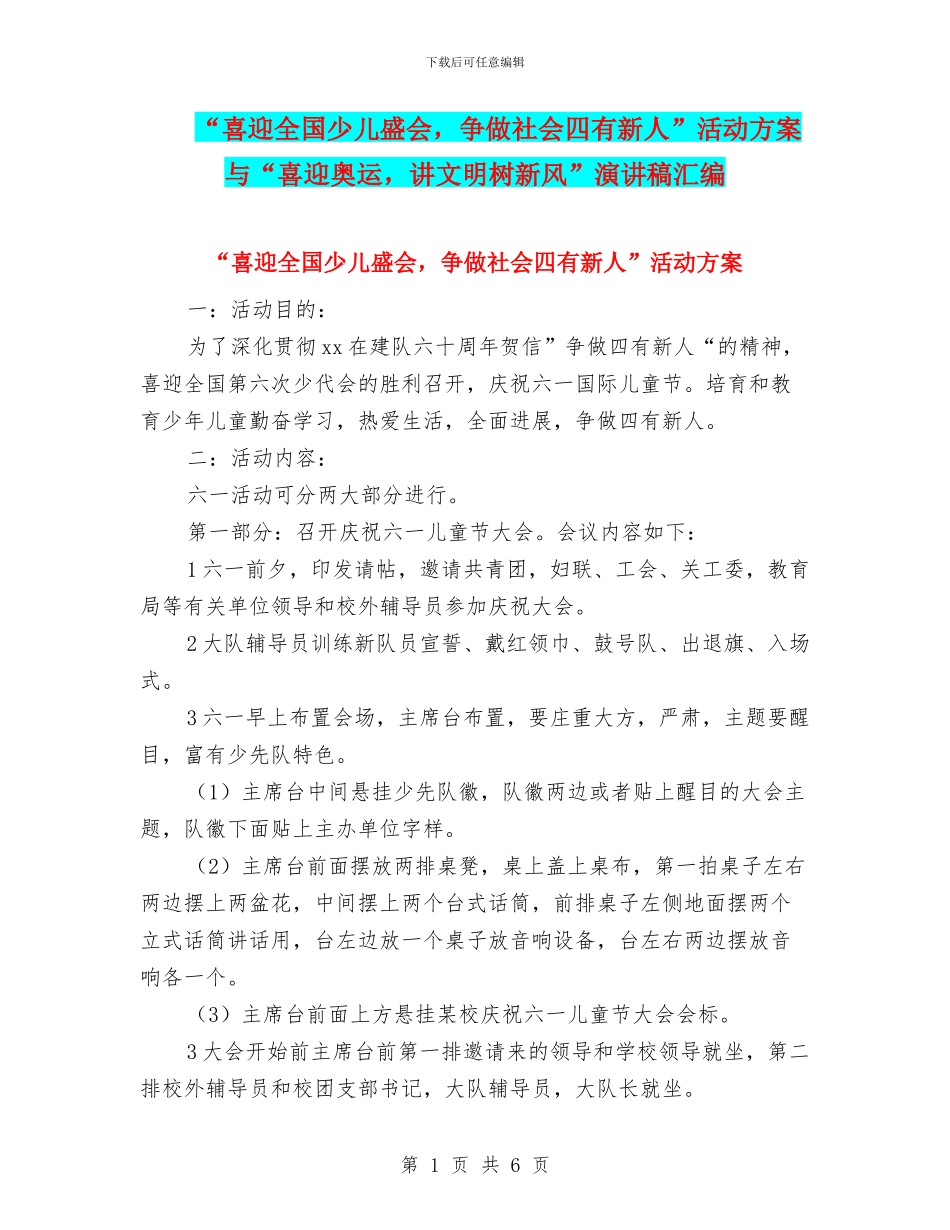“喜迎全国少儿盛会-争做社会四有新人”活动方案与“喜迎奥运-讲文明树新风”演讲稿汇编_第1页