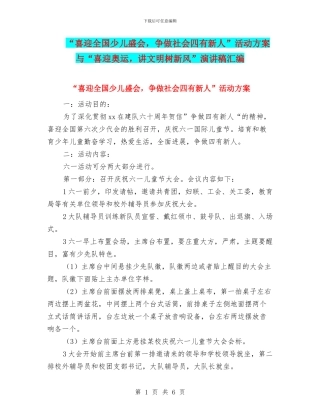 “喜迎全国少儿盛会-争做社会四有新人”活动方案与“喜迎奥运-讲文明树新风”演讲稿汇编