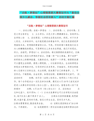 “启航·梦想站”心理情景剧大赛策划书与“喜迎全国少儿盛会