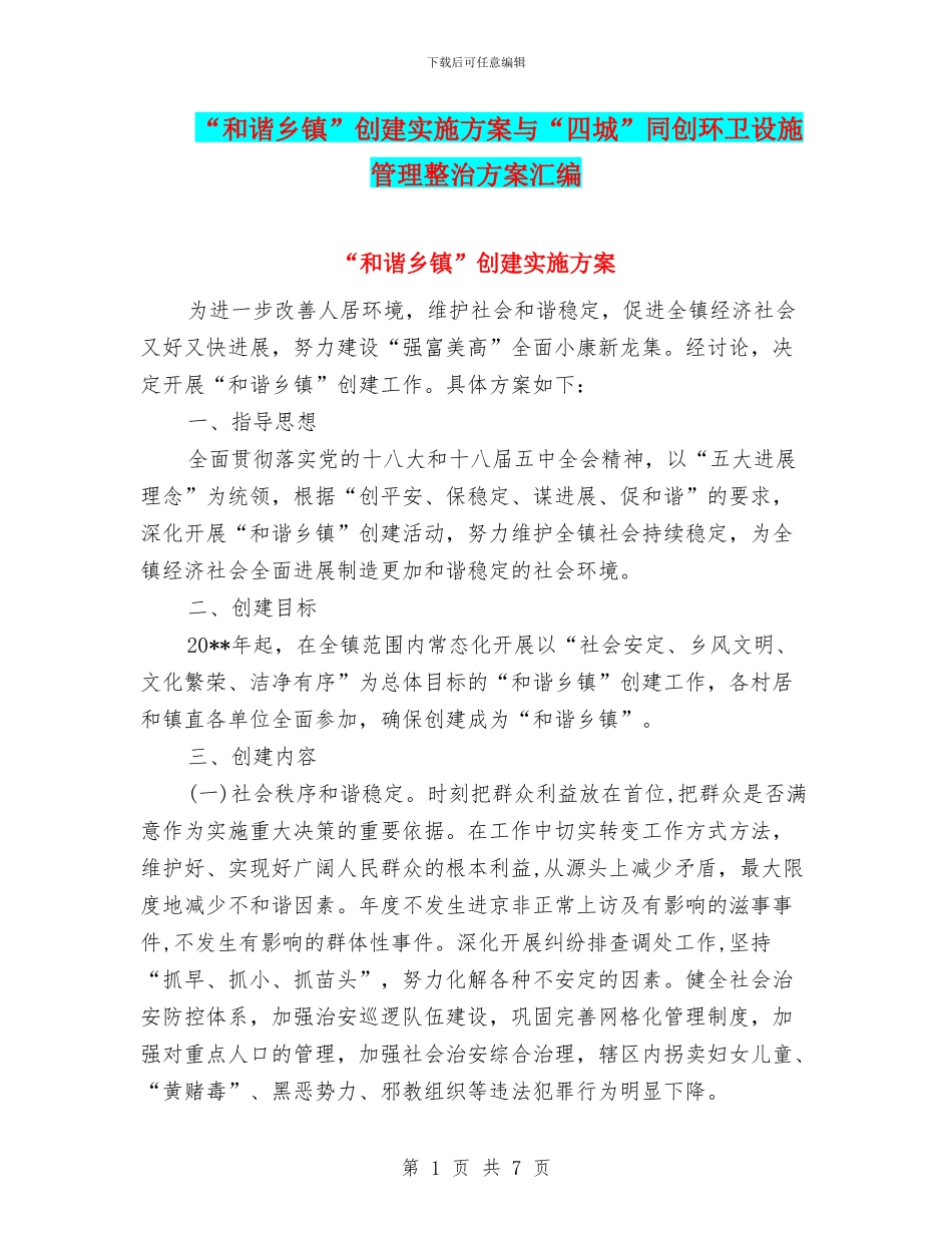 “和谐乡镇”创建实施方案与“四城”同创环卫设施管理整治方案汇编_第1页