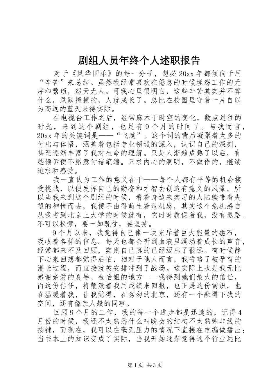 剧组人员年终个人述职报告_第1页