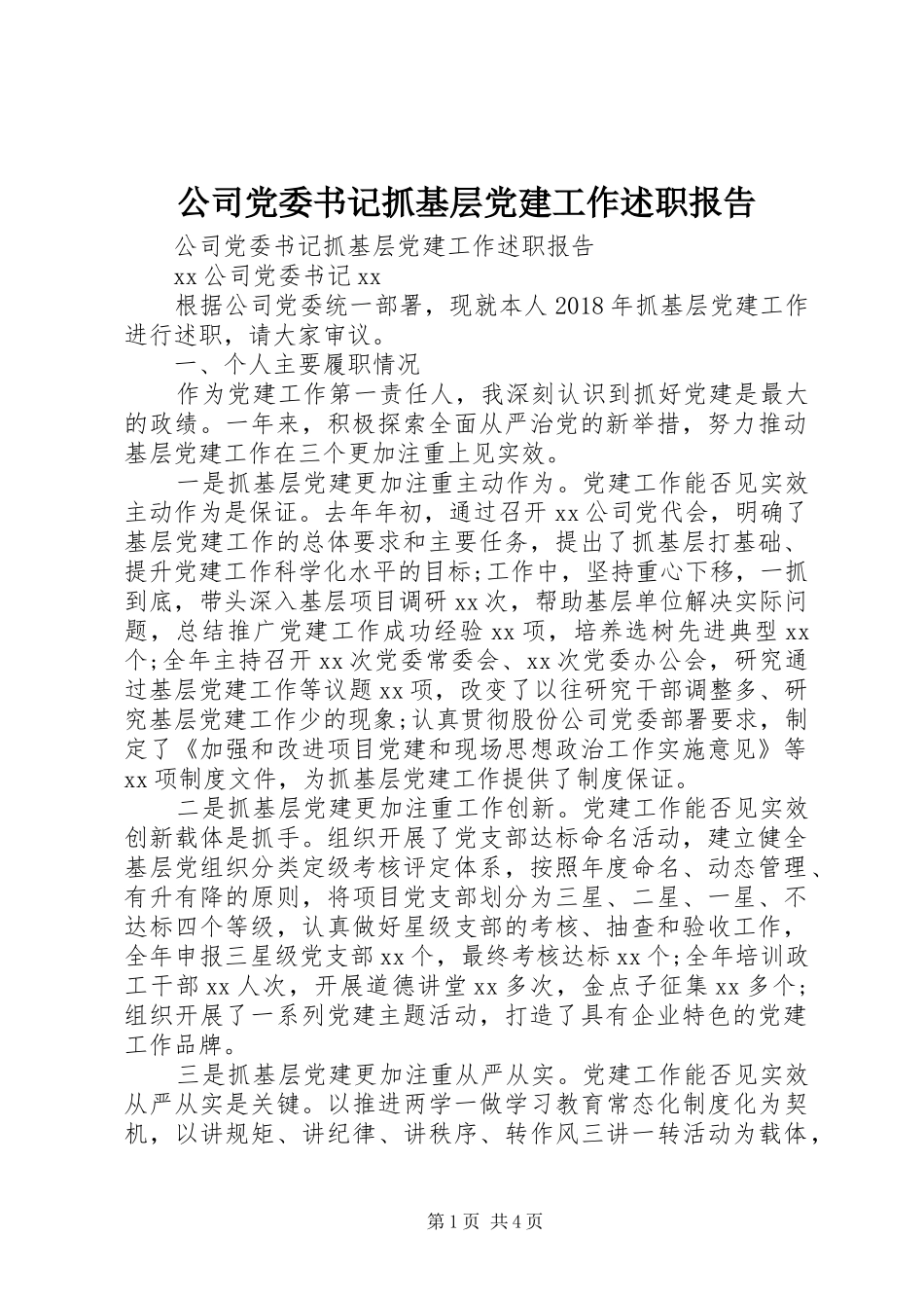 公司党委书记抓基层党建工作述职报告_第1页